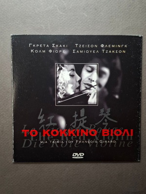 The Red Violin DVD like new, drama (1998)