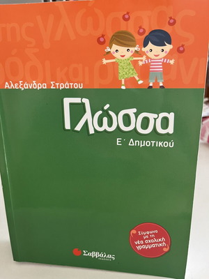 Βοήθημα γλώσσας Ε Δημοτικού καινούργιο