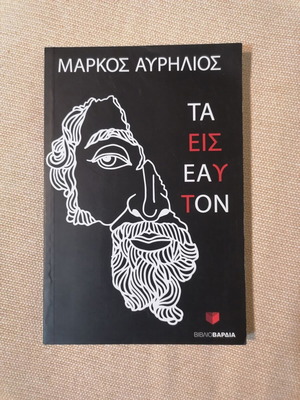 Μάρκος Αυρήλιος Τα εις εαυτόν βιβλίο σαν καινούργιο, ελληνική φιλοσοφία
