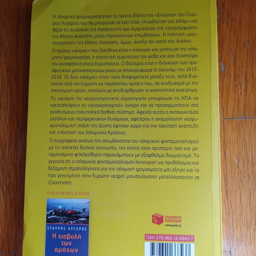 Η ισλαμική τρομοκρατία Σταύρος Λυγερός μεταχειρισμένο βιβλίο