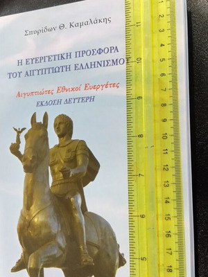 The Beneficial Contribution of the Egyptian Hellenism book like new, history
