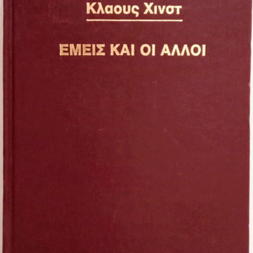 Emis Kai Oi Alloi Psychology Book like new, Klaus Hinst 1979