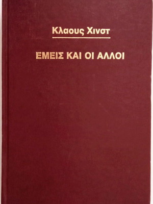 Εμείς και οι άλλοι βιβλίο ψυχολογίας σαν καινούργιο, Κλάους Χινστ 1979