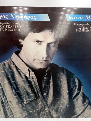 Γιώργος Νταλάρας ¨Άπονα μάτια¨ Δίσκος βινυλίου