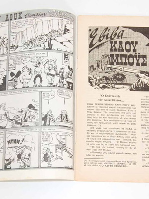 Mikros Serifis issue 276 used comic