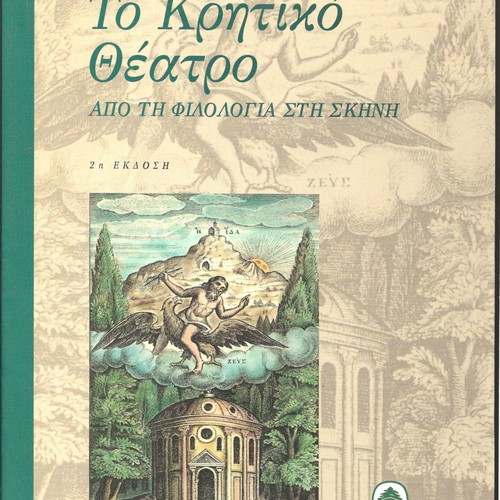 The Cretan Theatre from Philology to Stage new