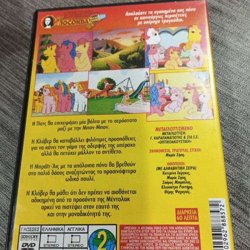 My Little Pony 7 DVD like new, dubbed in Greek