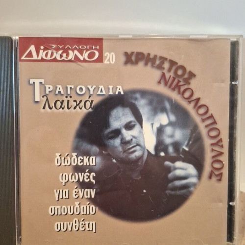 Χρήστος Νικολόπουλος CD σαν καινούργιο, λαϊκό