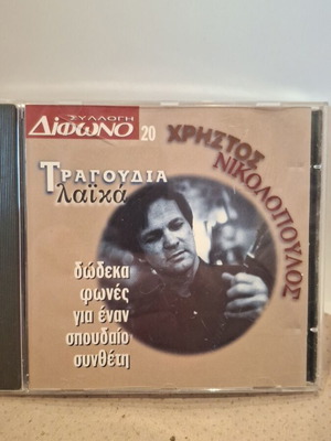 Χρήστος Νικολόπουλος CD σαν καινούργιο, λαϊκό