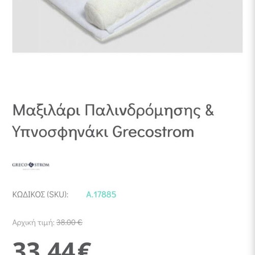 Μαξιλάρι παλινδρόμησης Grecostorm σαν καινούργιο για μωρά