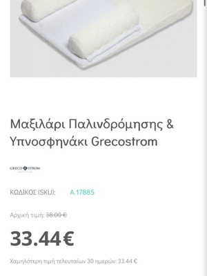 Μαξιλάρι παλινδρόμησης Grecostorm σαν καινούργιο για μωρά