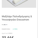 Μαξιλάρι παλινδρόμησης Grecostorm σαν καινούργιο για μωρά