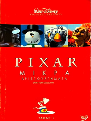 Pixar Μικρά Αριστουργήματα DVD μεταχειρισμένο, μεταγλωττισμένο
