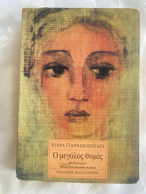 O Megalos Thymos used book by Dora Giannakopoulou