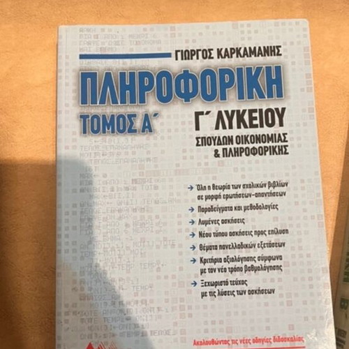 Informatics Book Volume A for 3rd Grade Lyceum by Karkamanis like new