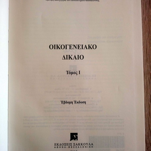Family Law two-volume used, 7th edition by Efi Kounougeri - Manoledaki