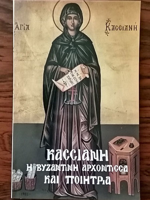 Kassiani Byzantine noblewoman and poet like new