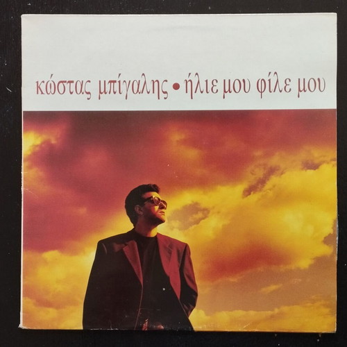 Kostas Bigalis Ilie File Mou vinyl record used, pop