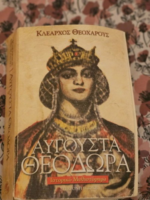 Κλέαρχος Θεοχάρους Αύγουστα Θεοδώρα ιστορικό μυθιστόρημα