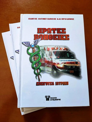 First Aid Emergency Medicine like new, three-volume set