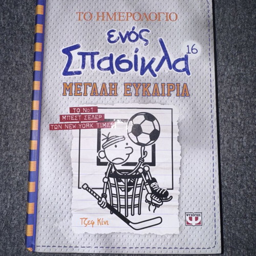 Diary of a Wimpy Kid 16 used, Megali Efkeria edition