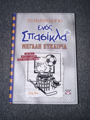 Diary of a Wimpy Kid 16 used, Megali Efkeria edition