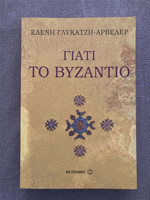Ελένη Γλυκατζή Αρβελέρ Γιατί το Βυζάντιο βιβλίο μεταχειρισμένο, άριστη κατάσταση