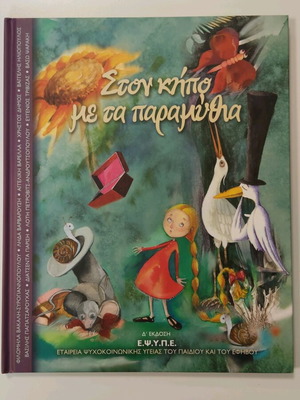 Children's psychology book Ston Kipo me ta Paramythia new