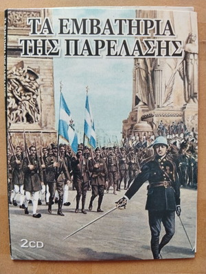 Various Τα Εμβατήρια της Παρέλασης 2xCD σαν καινούργιο