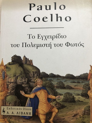 Το εγχειρίδιο του πολεμιστή του φωτός καινούργιο, Πάουλο Κοέλο