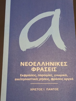 Νεοελληνικές φράσεις Χρίστος Πάντος σαν καινούργιο έκδοση