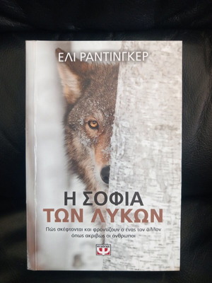 Eli Rantingker The Wisdom of Wolves book