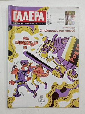 Περιοδικό Γαλέρα Τεύχος 46 μεταχειρισμένο