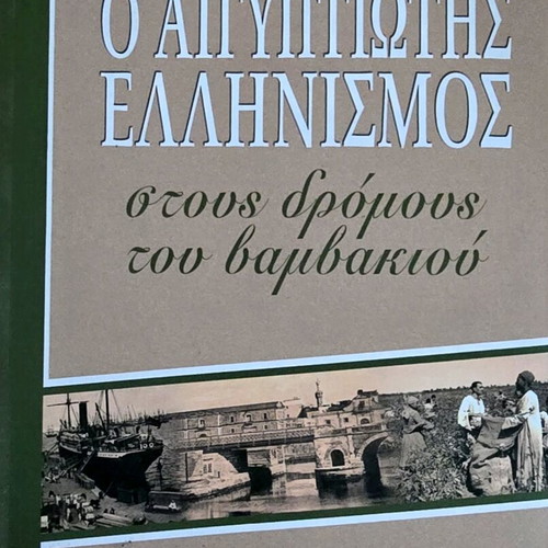 O Aigyptiotis Ellinismos Stous Dromous Tou Vamvakiou new