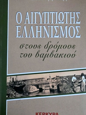 O Aigyptiotis Ellinismos Stous Dromous Tou Vamvakiou new