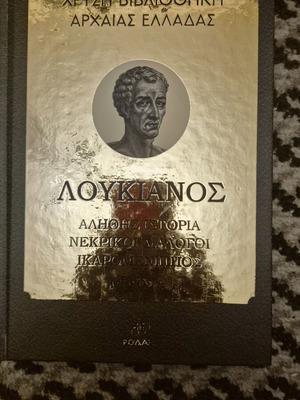 Λουκιανός Αληθής Ιστορία βιβλίο σαν καινούργιο