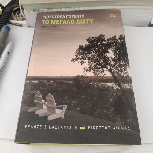 The Big Net and Other Stories by Eudora Welty like new, Greek edition