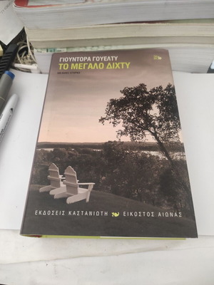 The Big Net and Other Stories by Eudora Welty like new, Greek edition