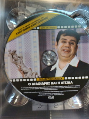 O Agathiaris kai i Atsida DVD like new, dubbed, comedy adventure