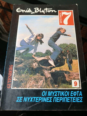 Οι Μυστικοί Εφτά σε Νυχτερινές Περιπέτειες βιβλίο μεταχειρισμένο, ελληνικά
