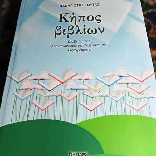 Kipos Vivlion like new, reading Thessalonian and American prose writers