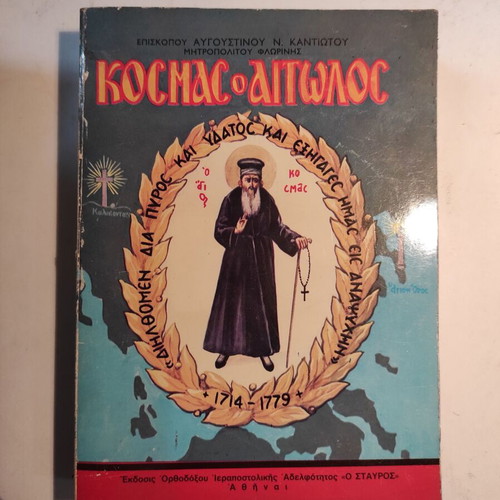 Kosmas o Aitolos (O Stavros) used book