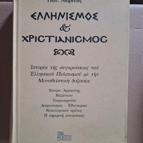 Hellenism and Christianity used book by Panagiotis Marinis