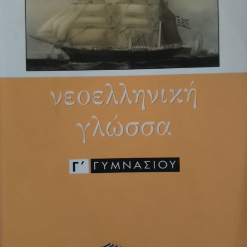 Modern Greek Language Textbook for 3rd Grade Gymnasium like new