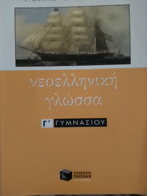 Modern Greek Language Textbook for 3rd Grade Gymnasium like new