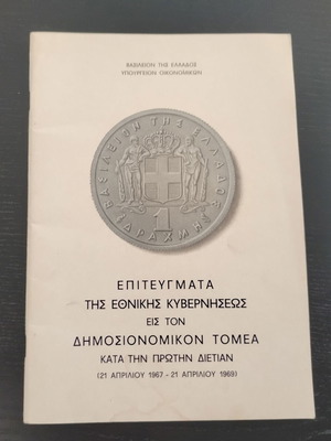 Βιβλίο "Επιτεύγματα της Εθνικής Κυβερνήσεως" μεταχειρισμένο, ελληνικά