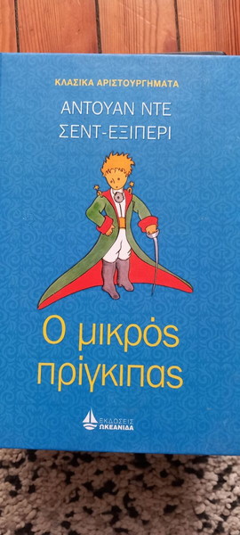 ο μικρός πρίγκιπας