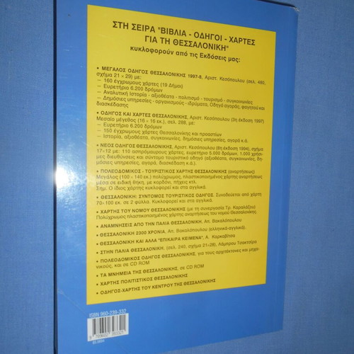 The Onomasia Ton Dromon Tis Thessalonikis book like new