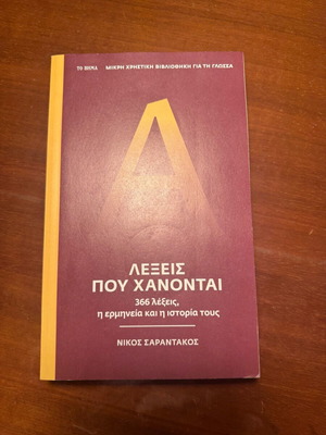 Книга Думи, които изчезват употребявана, Никос Сарантакос