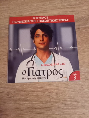 Ο Γιατρός DVD 3 αχρησιμοποίητο, η ιστορία ενός θαύματος